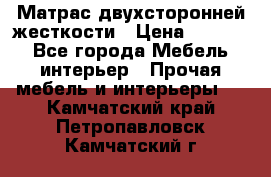 Матрас двухсторонней жесткости › Цена ­ 9 605 - Все города Мебель, интерьер » Прочая мебель и интерьеры   . Камчатский край,Петропавловск-Камчатский г.